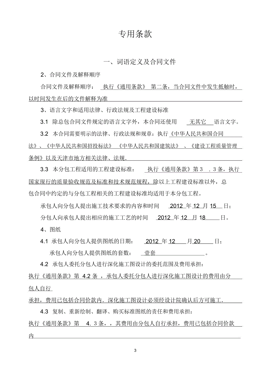 《天津市建设工程施工专业分包合同》(GF-2003-0213)模板_第3页