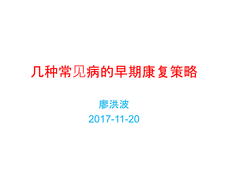 早期康复策略PPT课件_第1页