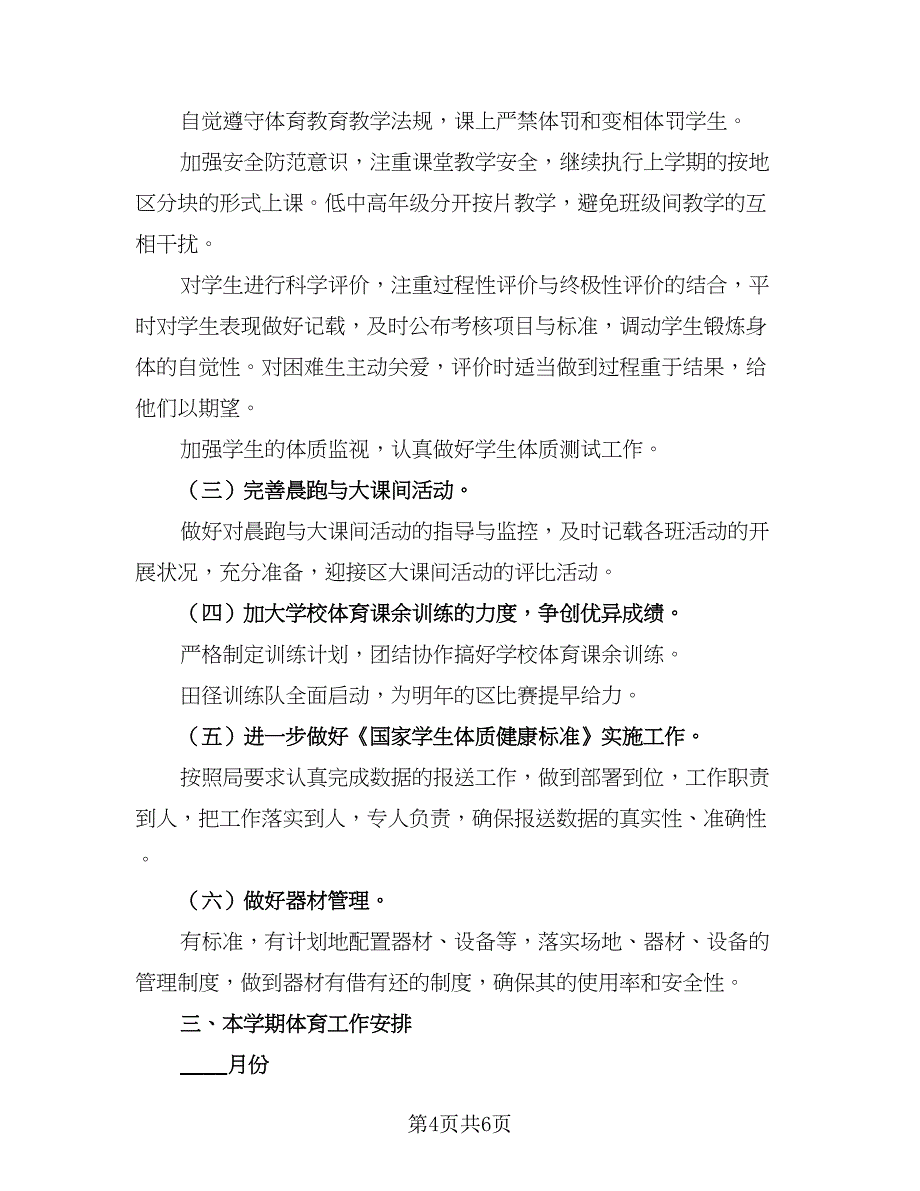 2023小学体育教研组的工作计划样本（二篇）_第4页