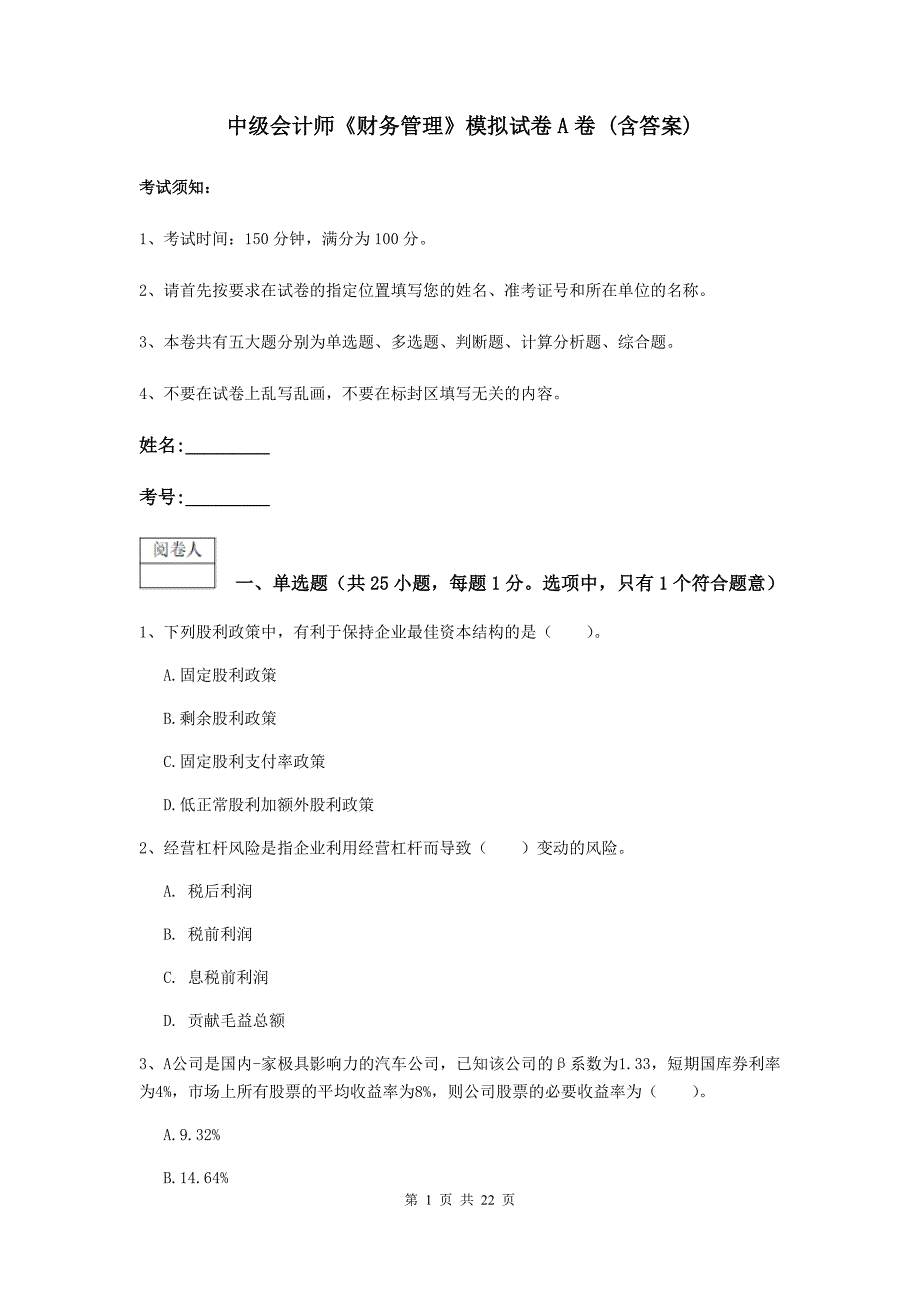 中级会计师《财务管理》模拟试卷A卷-(含答案).doc_第1页