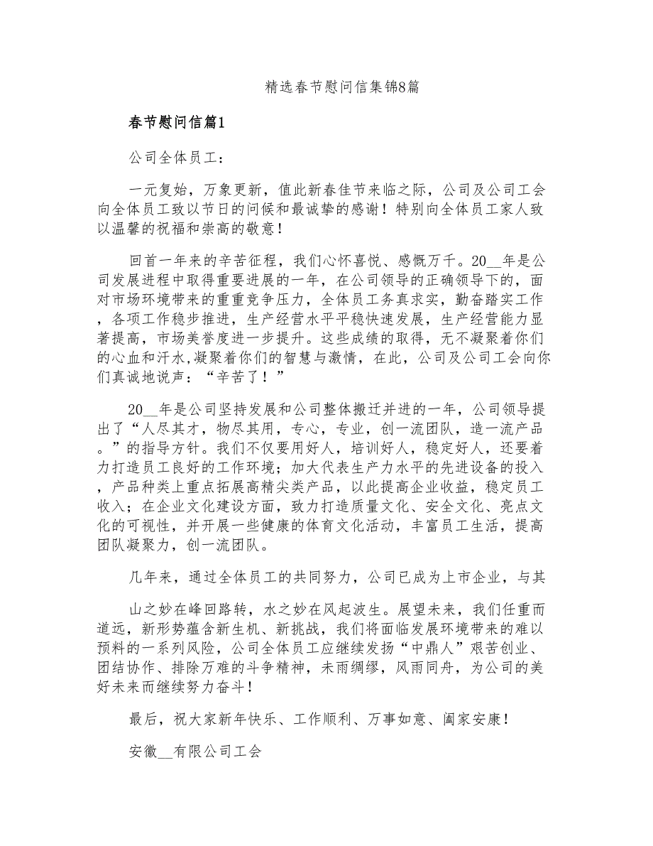 精选春节慰问信集锦8篇_第1页