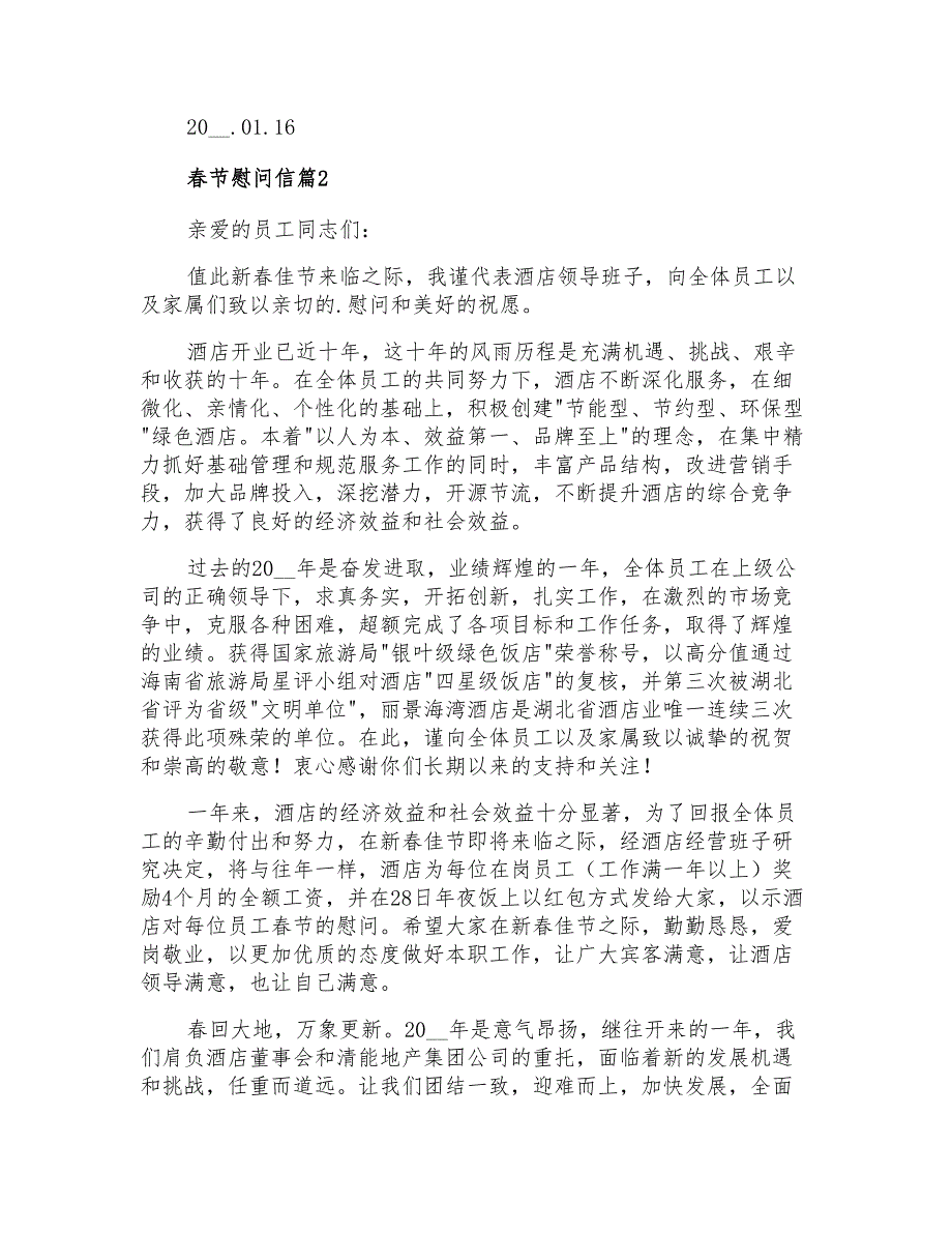 精选春节慰问信集锦8篇_第2页