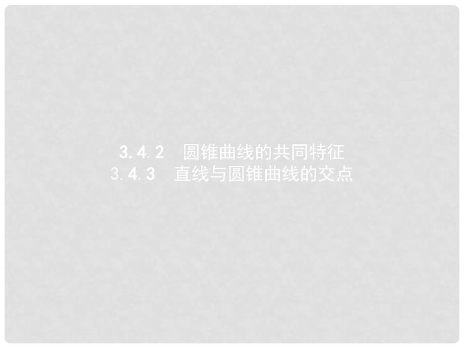 高中数学 第三章 圆锥曲线与方程 3.4 曲线与方程 3.4.2 圆锥曲线的共同特征 3.4.3 直线与圆锥曲线的交点课件 北师大版选修21_第1页