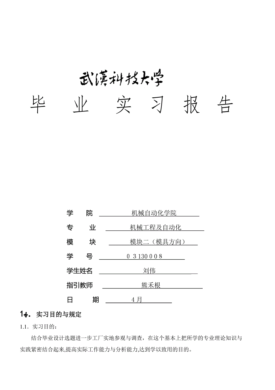 模具实习报告完整版_第1页