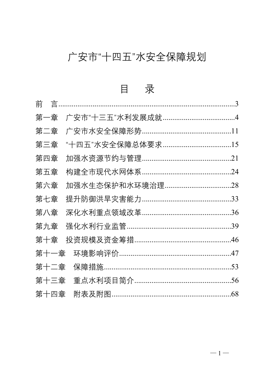 广安市“十四五”水安全保障规划.doc_第1页