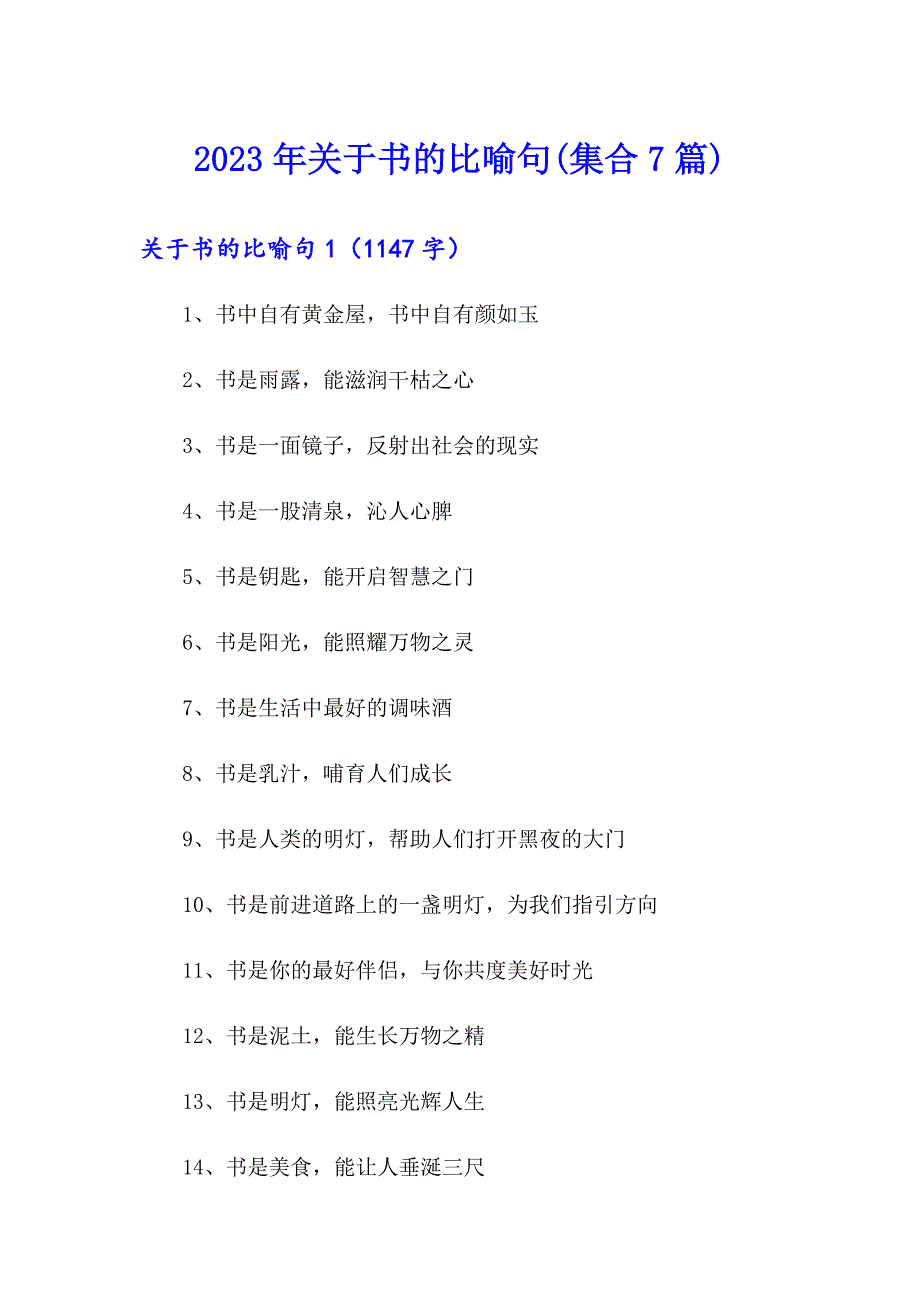 2023年关于书的比喻句(集合7篇)_第1页