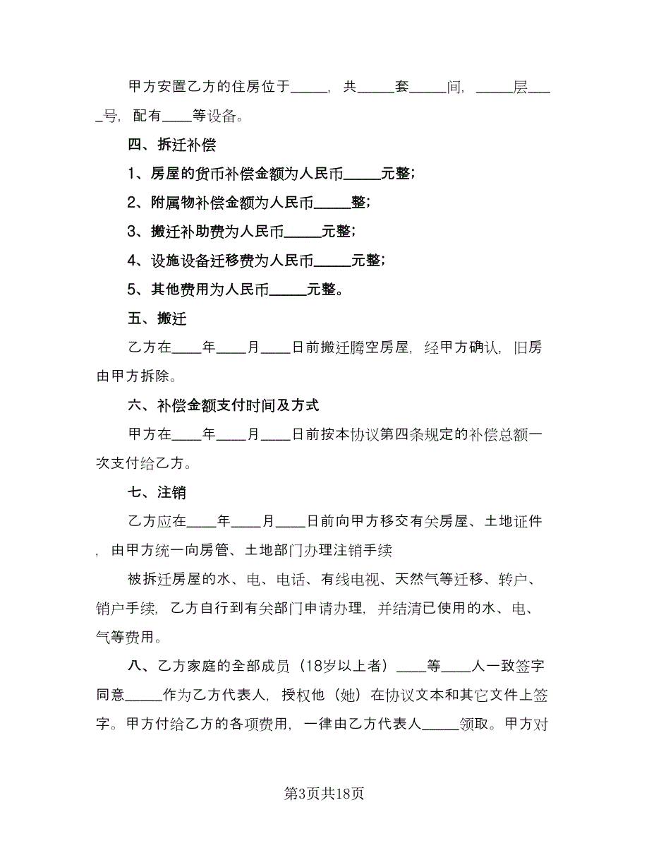 村民委员会征地补偿协议书范本（9篇）_第3页