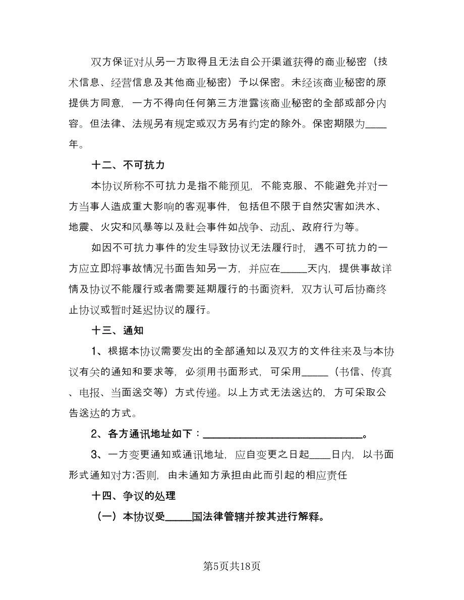 村民委员会征地补偿协议书范本（9篇）_第5页
