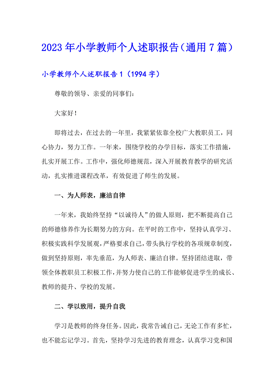 2023年小学教师个人述职报告（通用7篇）_第1页