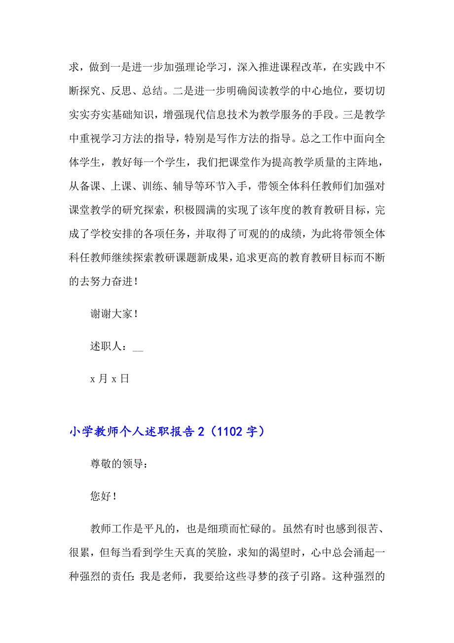 2023年小学教师个人述职报告（通用7篇）_第4页