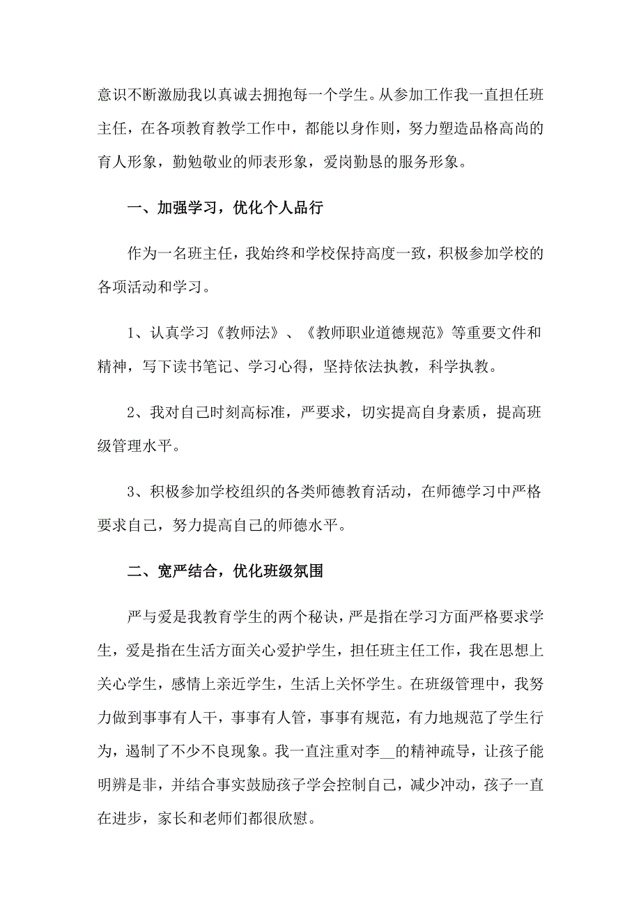 2023年小学教师个人述职报告（通用7篇）_第5页