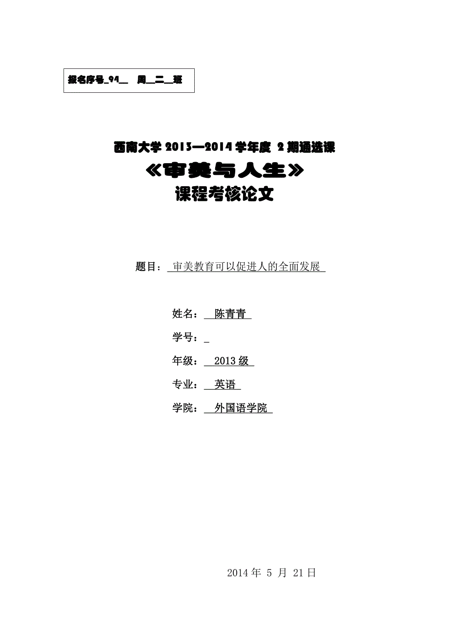 32通选课审美与人生课程考核论文_第1页