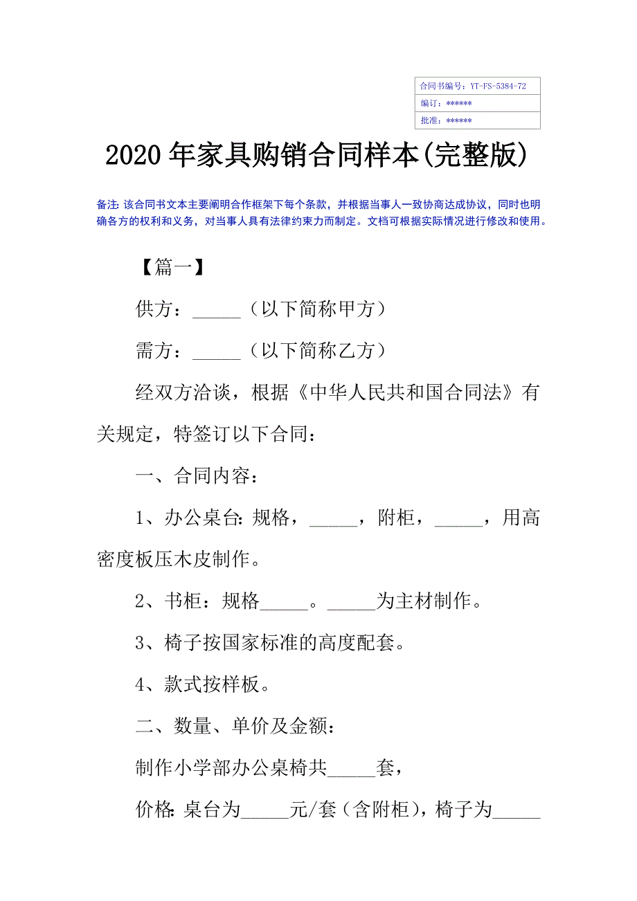 2020年家具购销合同样本(完整版)_1_第2页