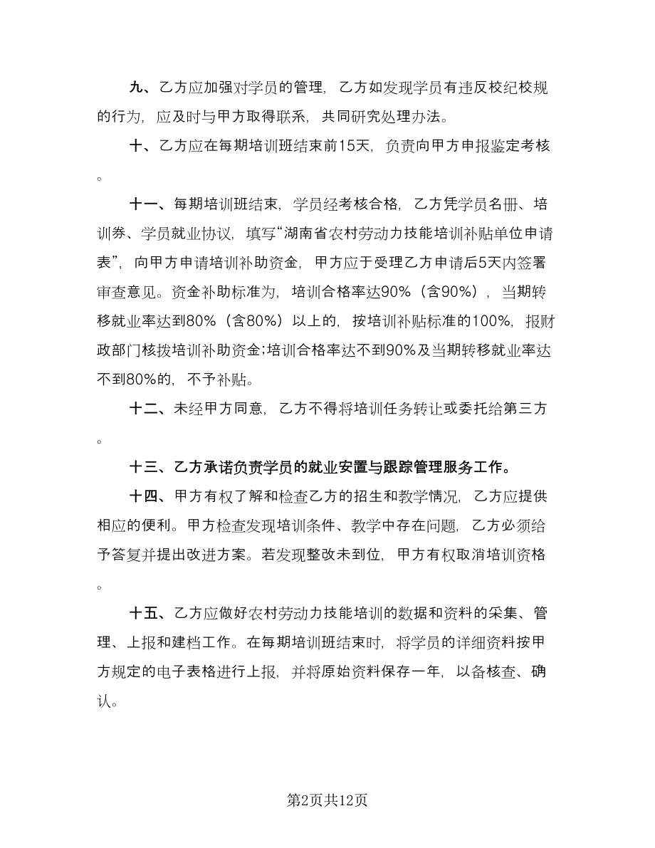 湖南省农村劳动力技能培训工作协议书（四篇）.doc_第2页