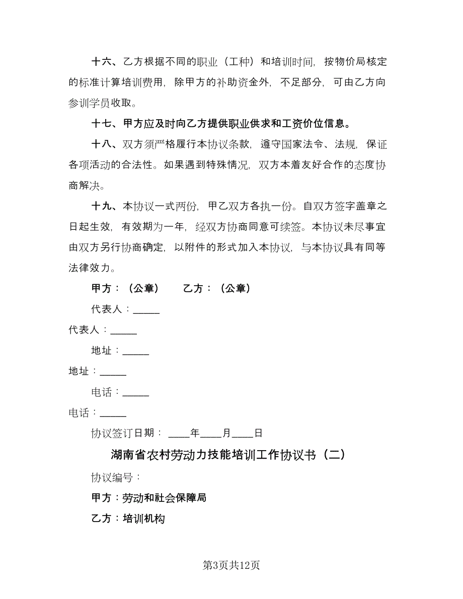 湖南省农村劳动力技能培训工作协议书（四篇）.doc_第3页