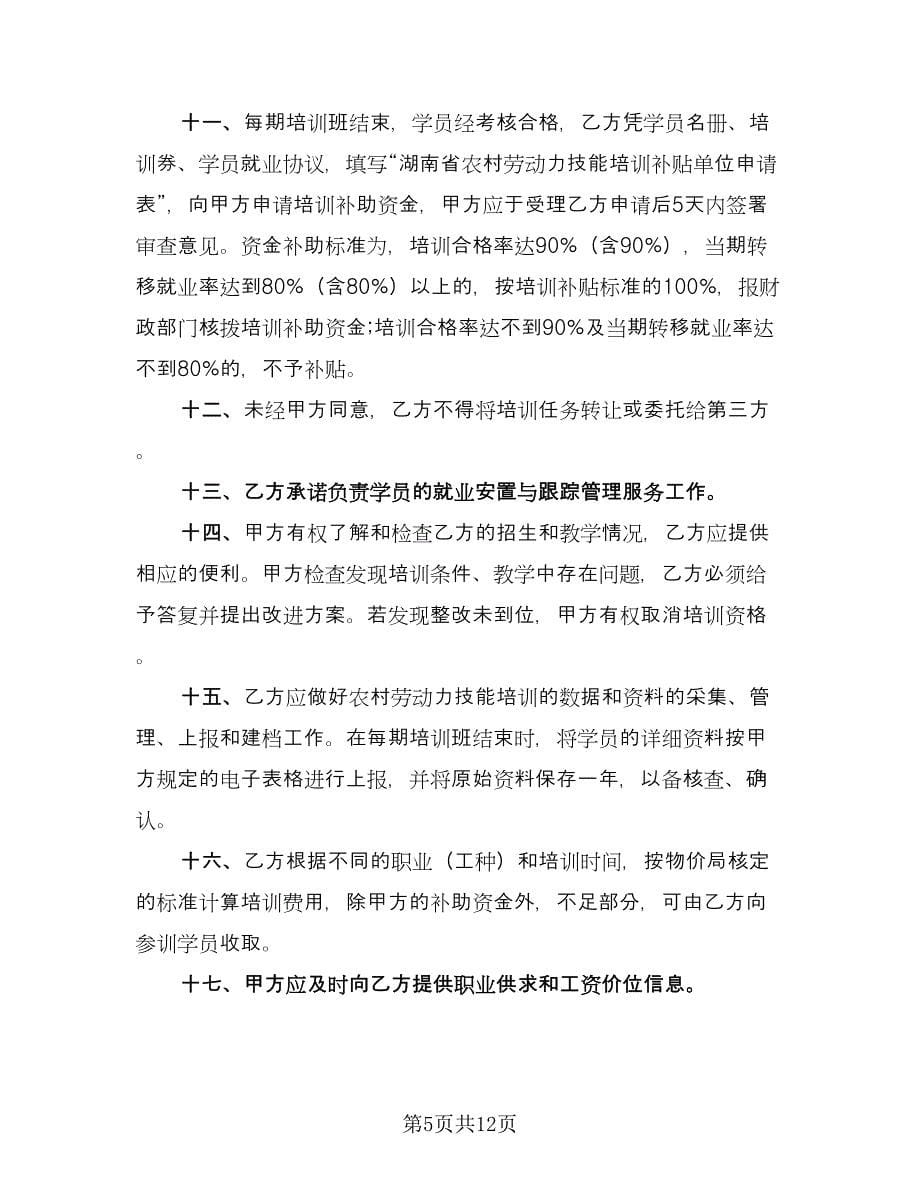 湖南省农村劳动力技能培训工作协议书（四篇）.doc_第5页