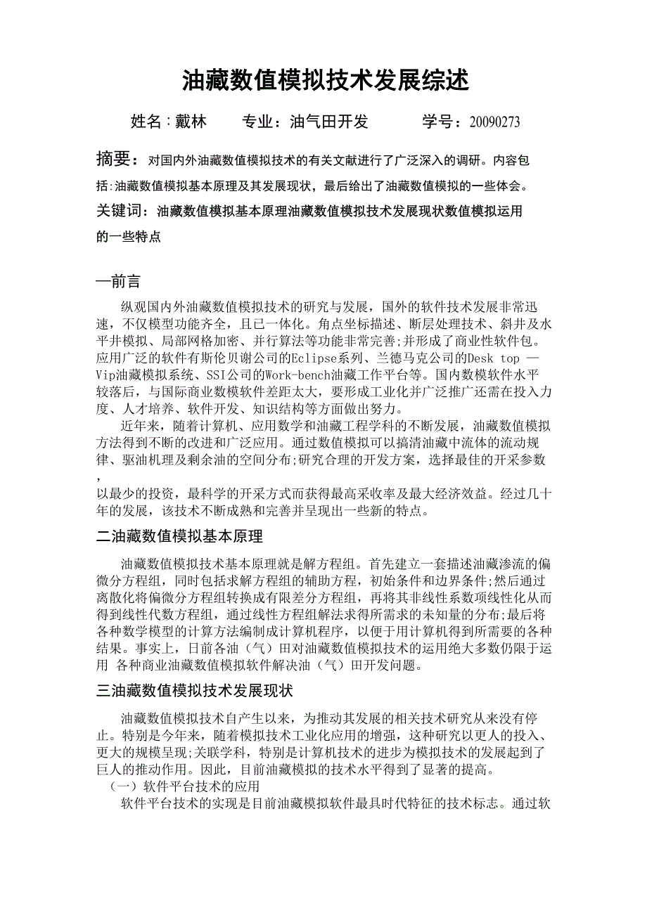 油藏数值模拟论文_第1页