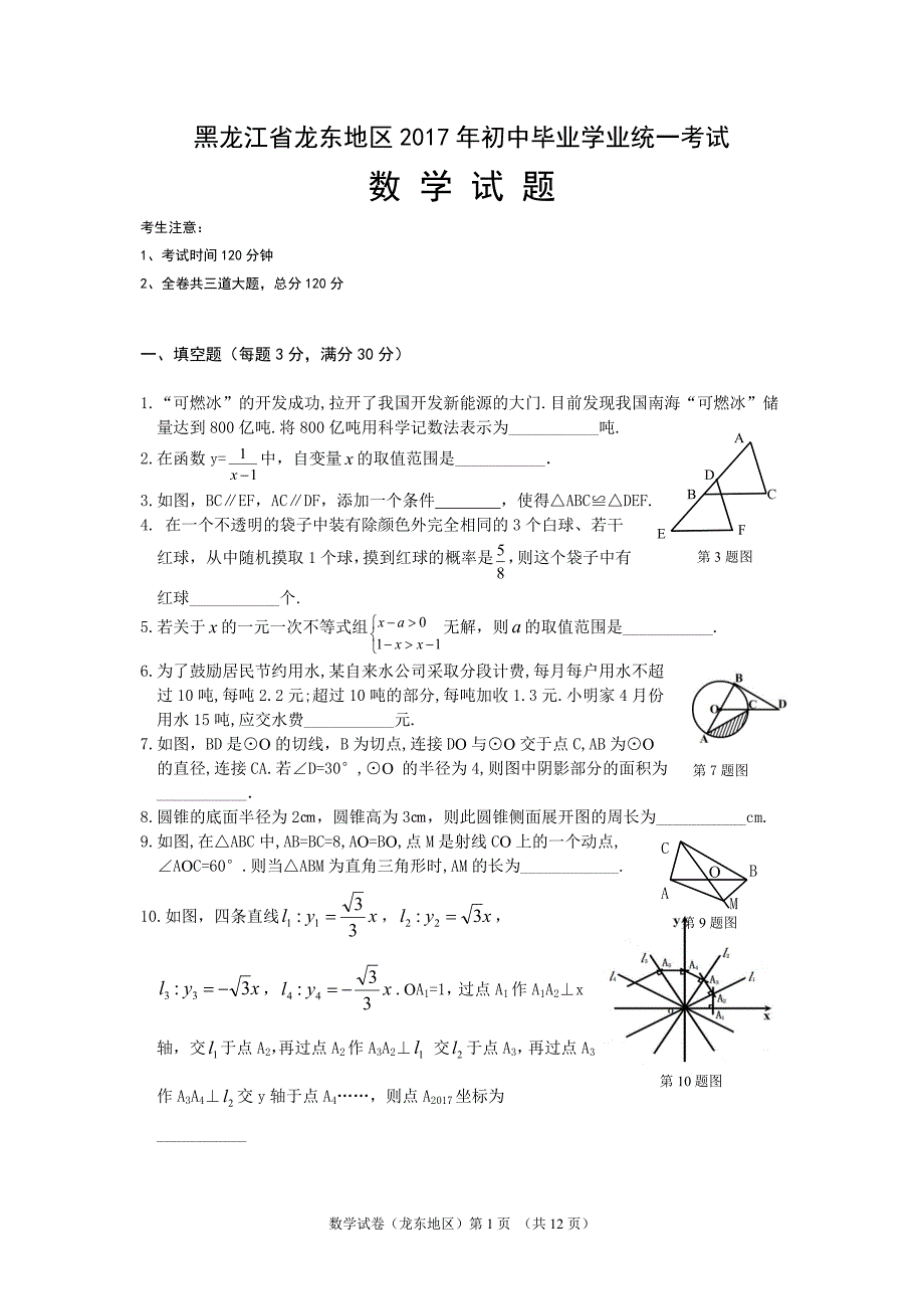 龙东地区中考数学试卷含答案.doc_第1页