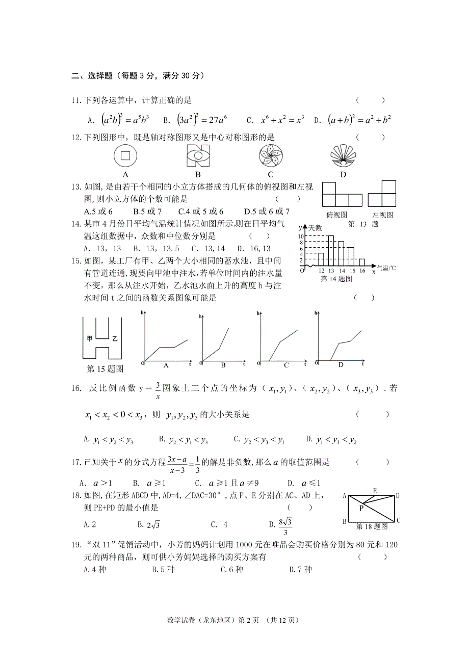 龙东地区中考数学试卷含答案.doc_第2页