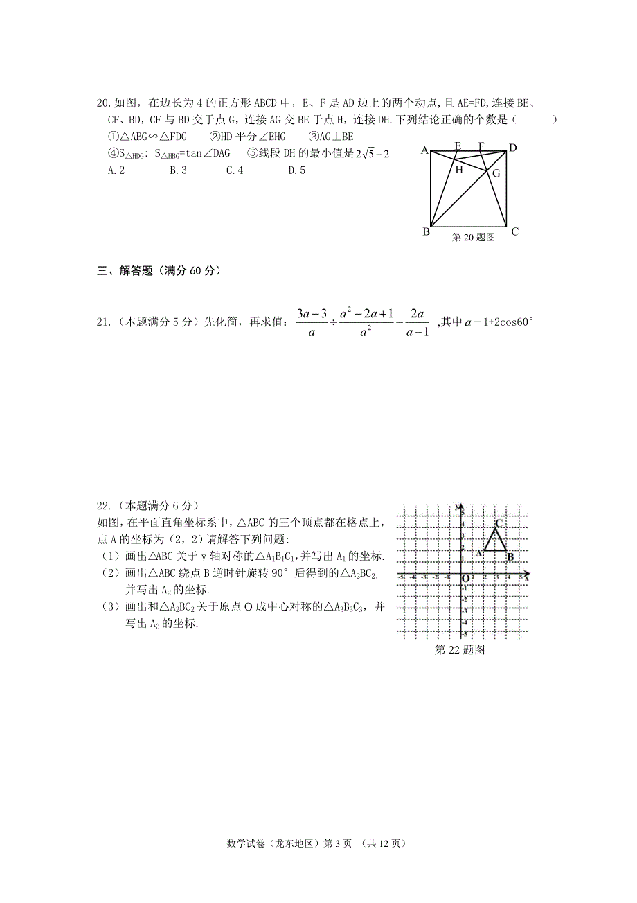 龙东地区中考数学试卷含答案.doc_第3页