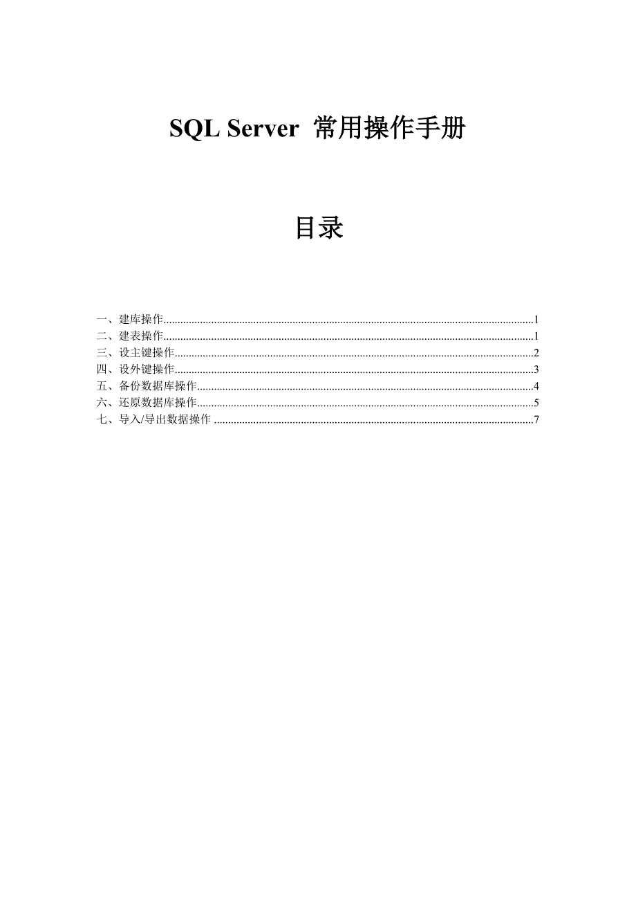 SQLServer常用操作手册_第1页