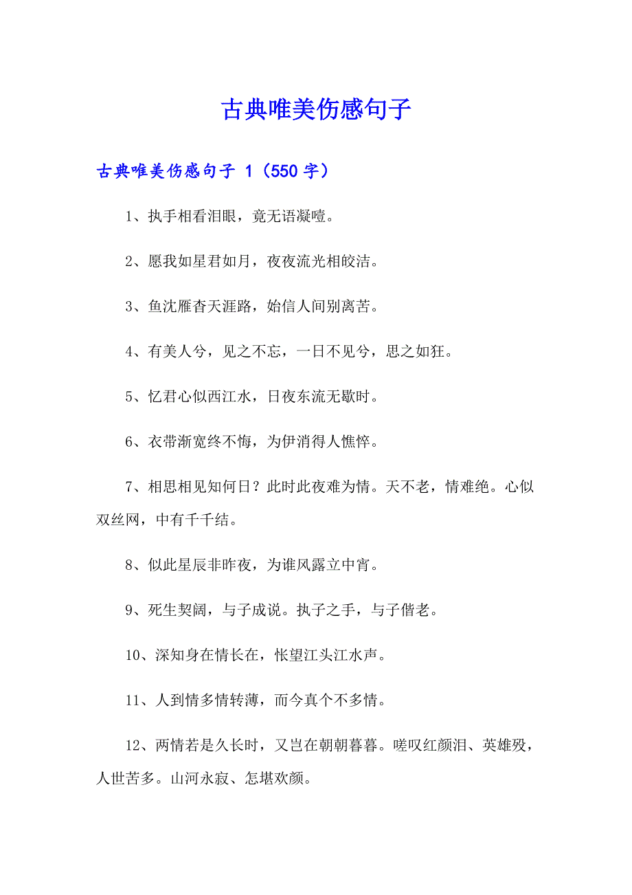 古典唯美伤感句子_第1页