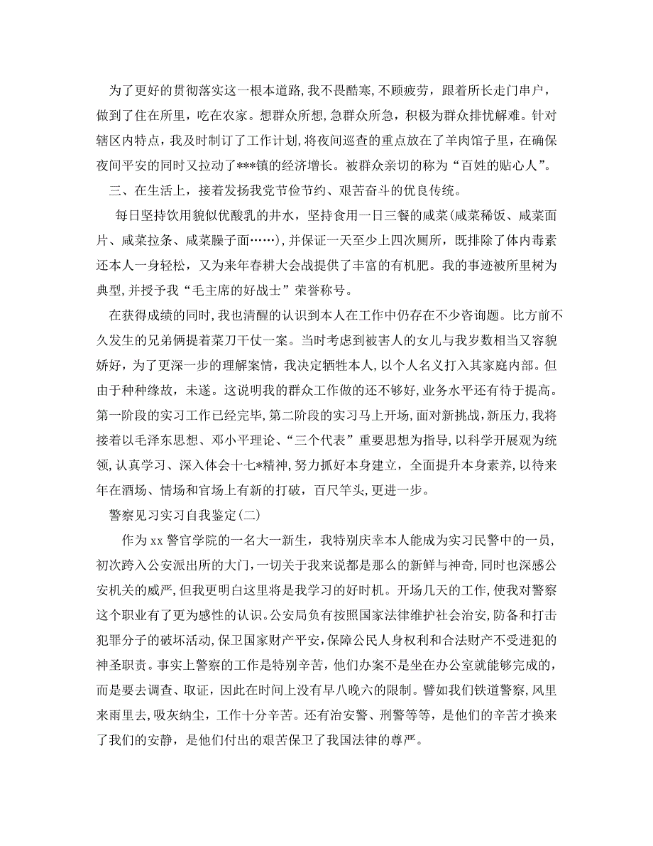 的警察见习实习自我鉴定五篇_第2页