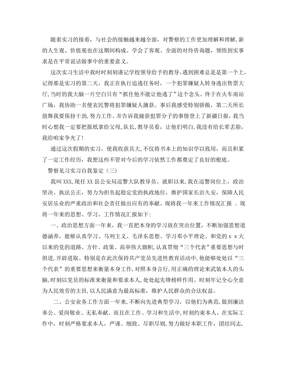 的警察见习实习自我鉴定五篇_第3页