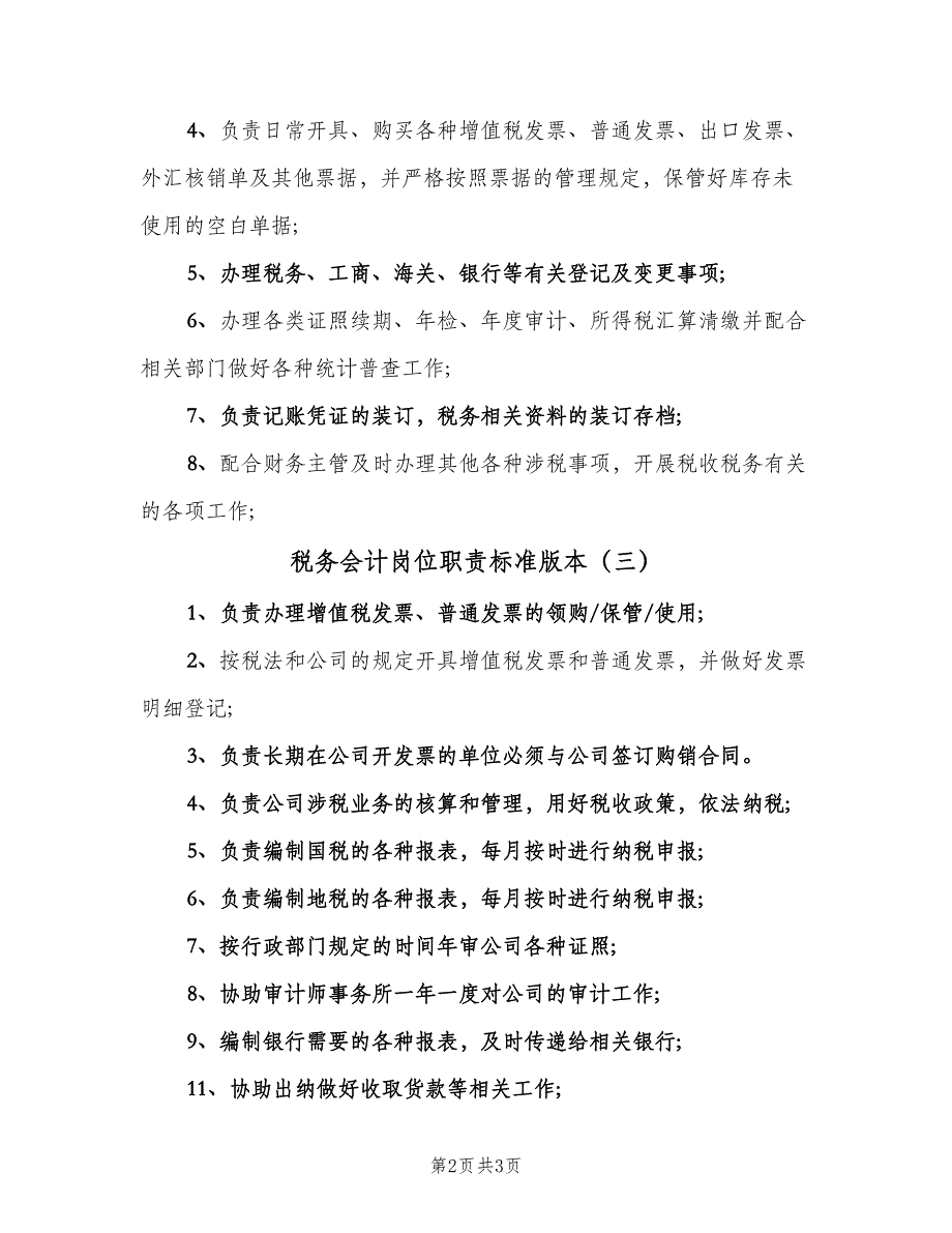 税务会计岗位职责标准版本（三篇）.doc_第2页