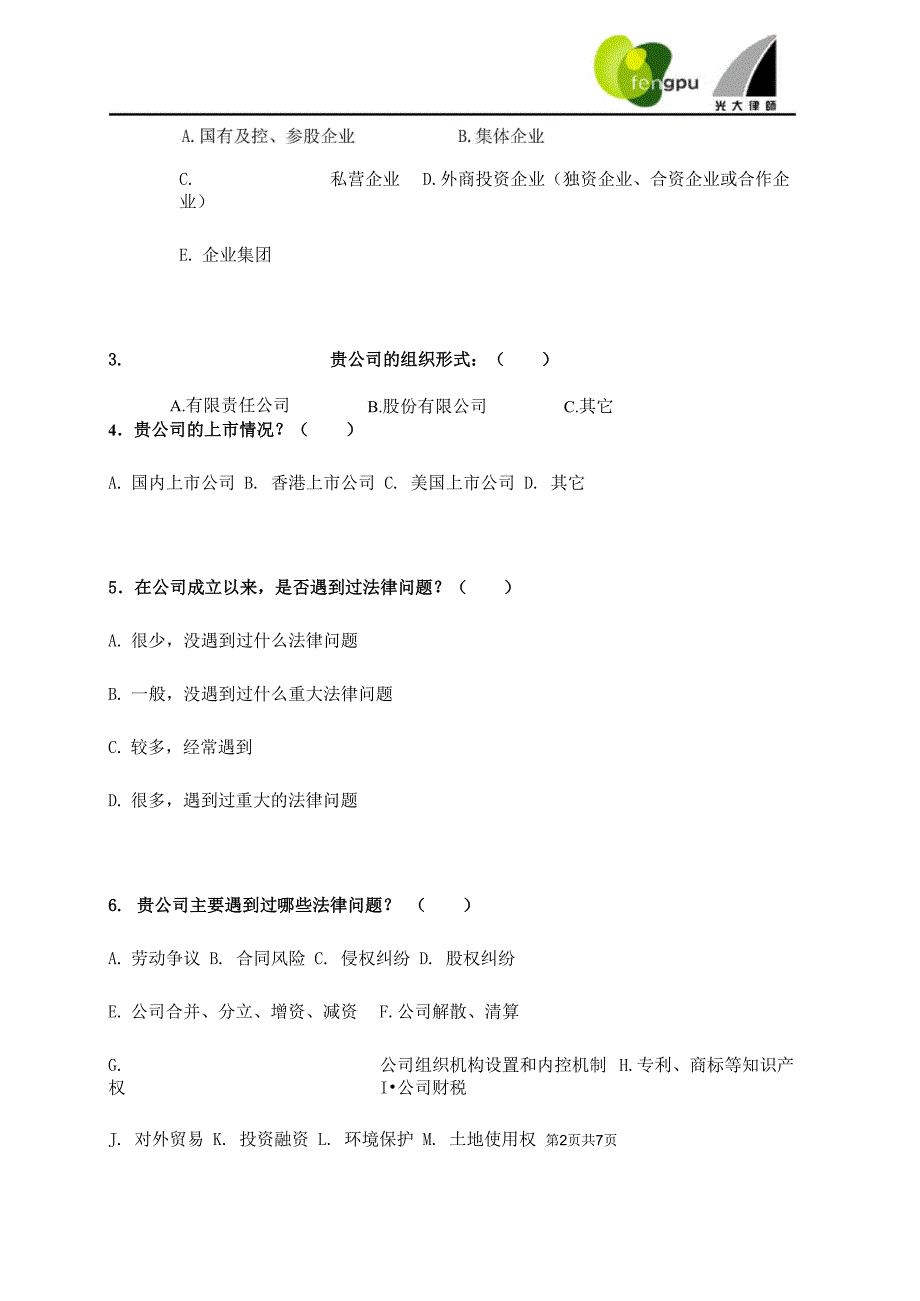 法律风险评估园区企业问卷调查_第2页