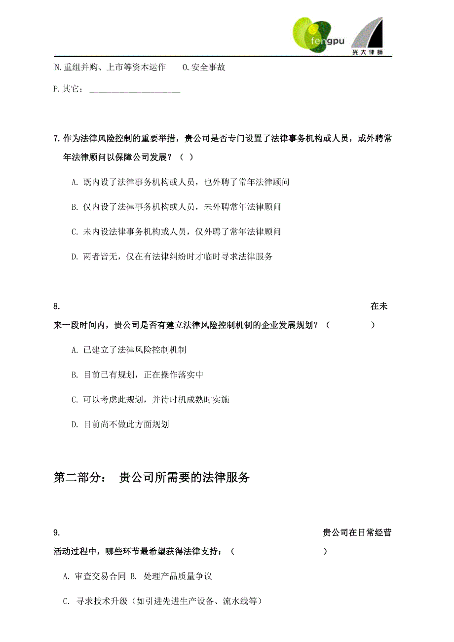 法律风险评估园区企业问卷调查_第3页