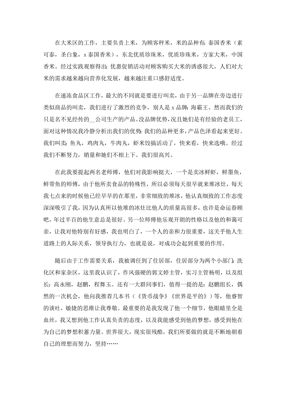 超市实习心得范文7篇_第3页
