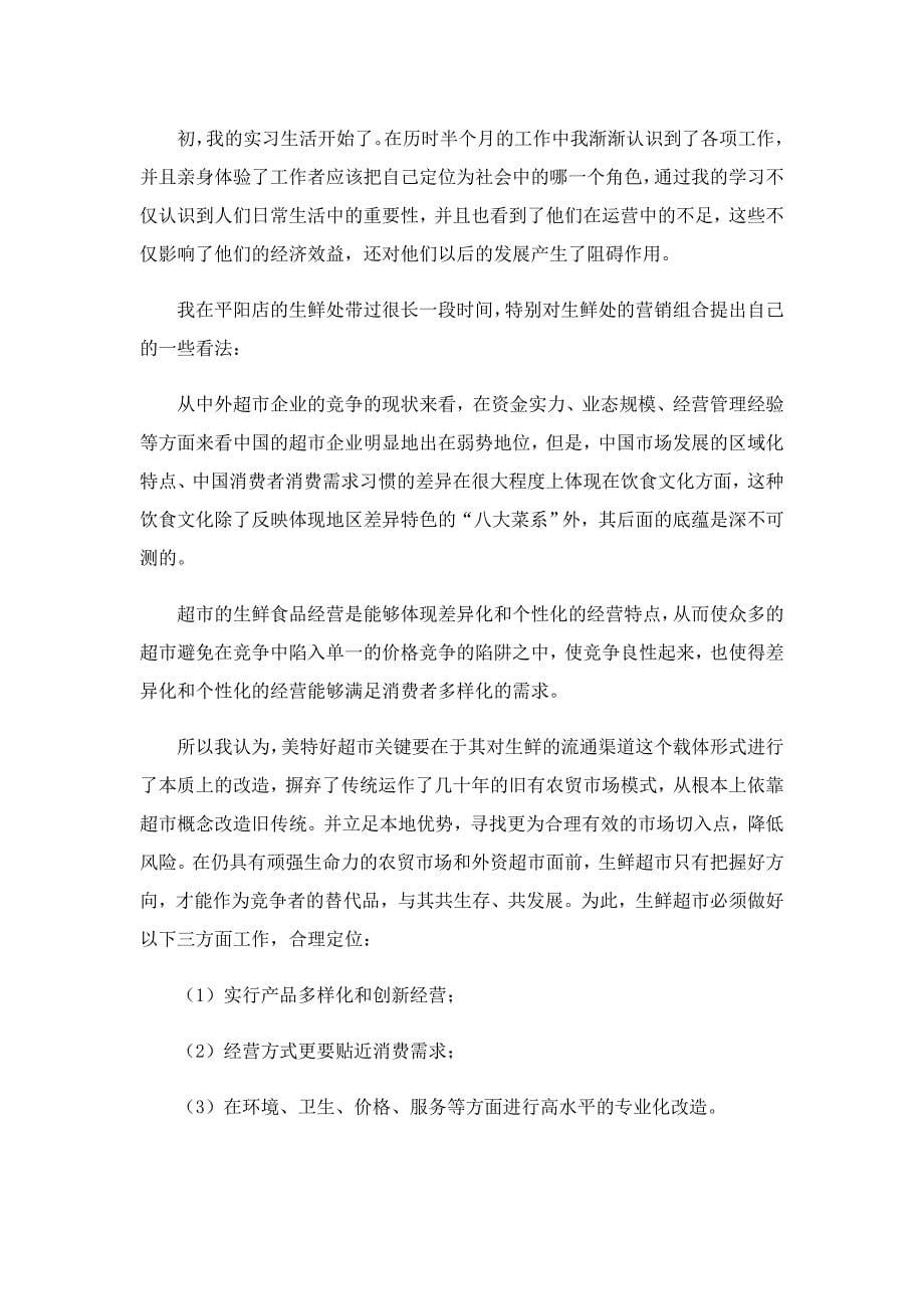 超市实习心得范文7篇_第5页