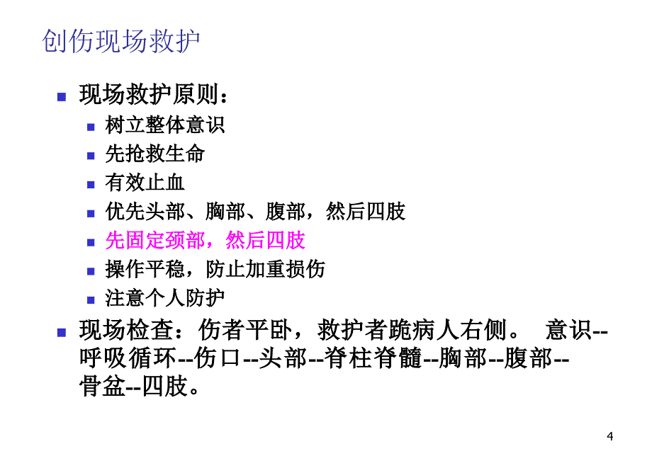 创伤救护急救培训.ppt_第4页