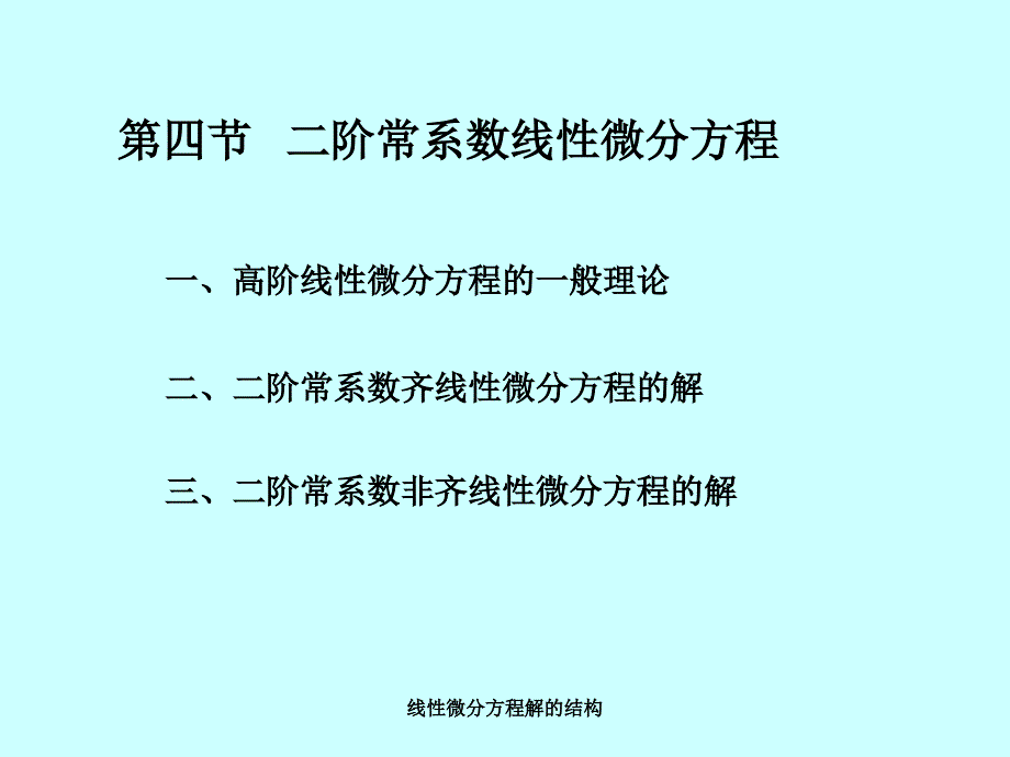 线性微分方程解的结构经典实用_第1页