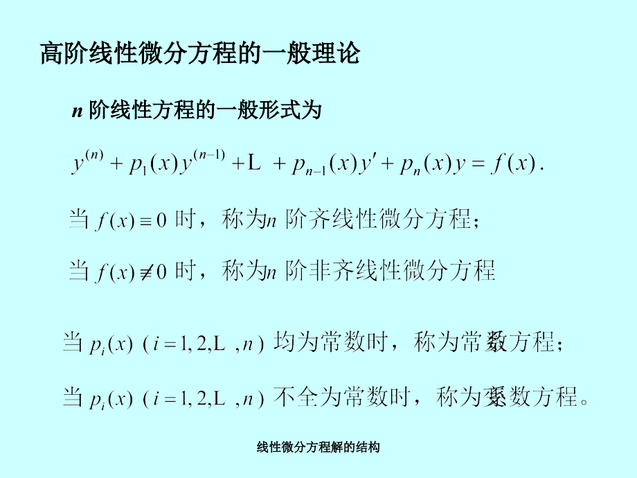 线性微分方程解的结构经典实用_第2页