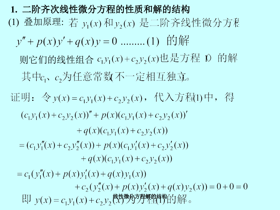 线性微分方程解的结构经典实用_第4页