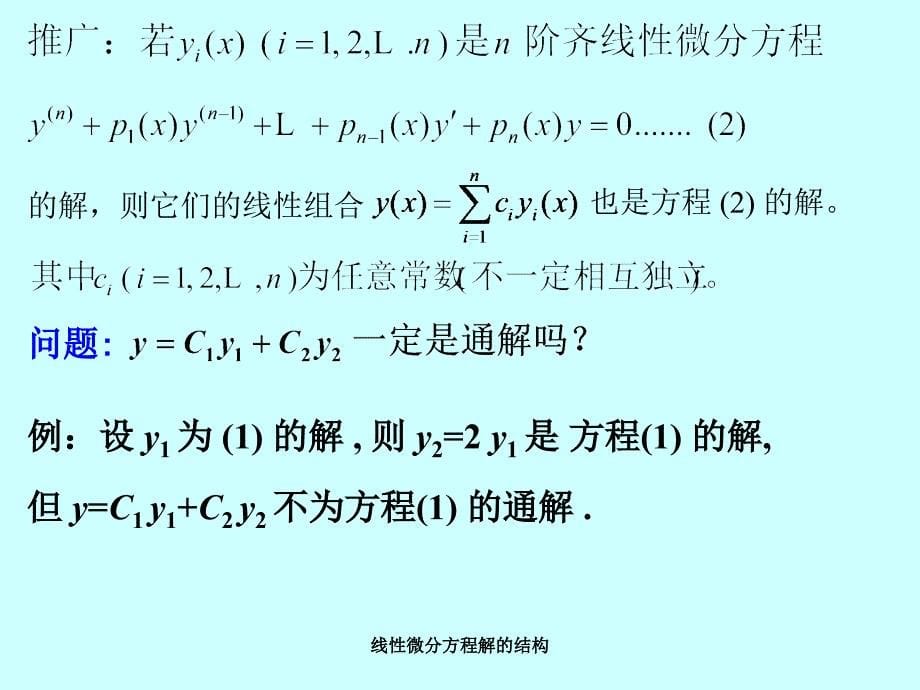 线性微分方程解的结构经典实用_第5页