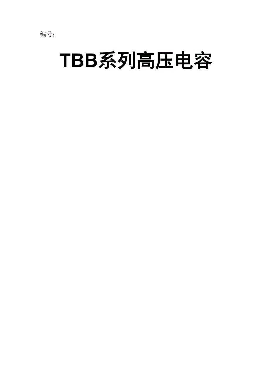 TBB高压无功补偿柜说明书_第1页