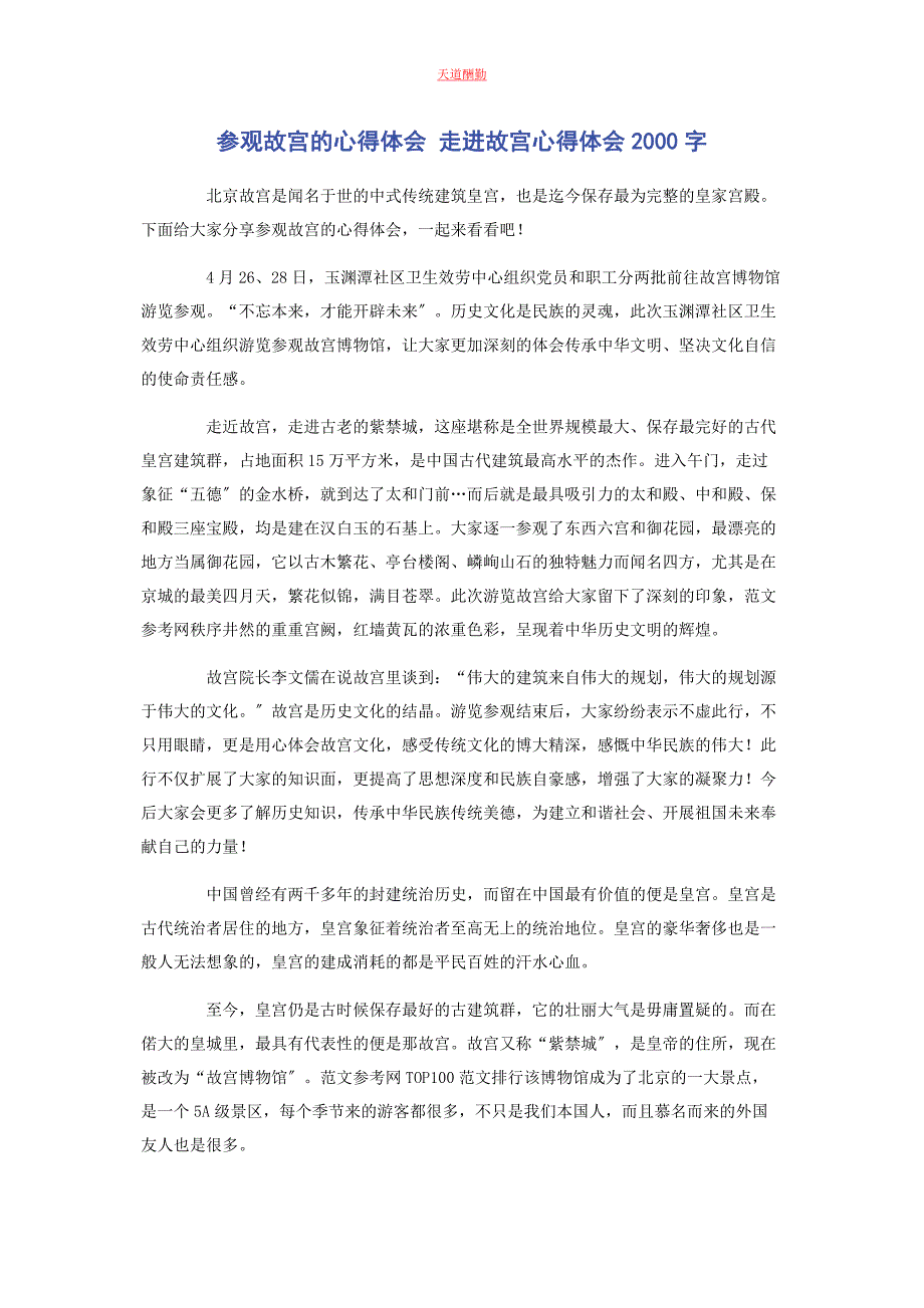 2023年参观故宫的心得体会 走进故宫心得体会字.docx_第1页