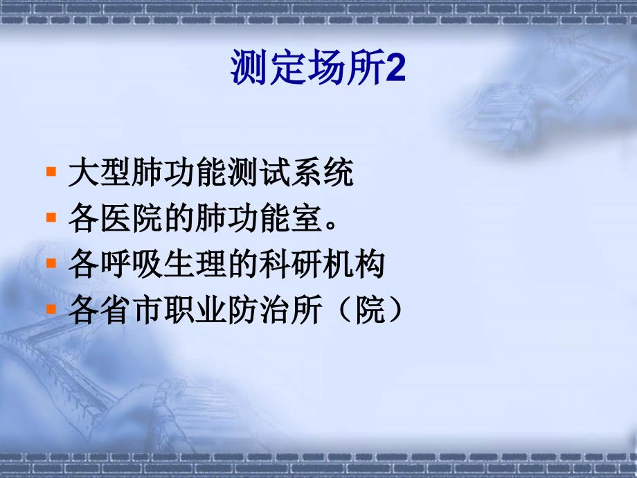 肺功能测定仪的临床意义.ppt_第3页