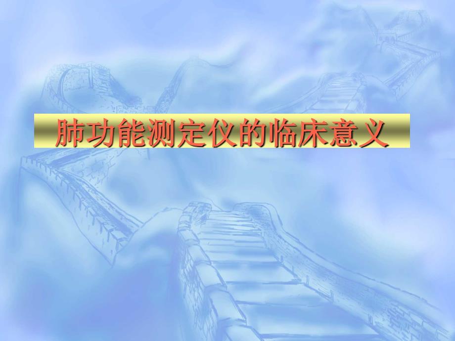 肺功能测定仪的临床意义.ppt