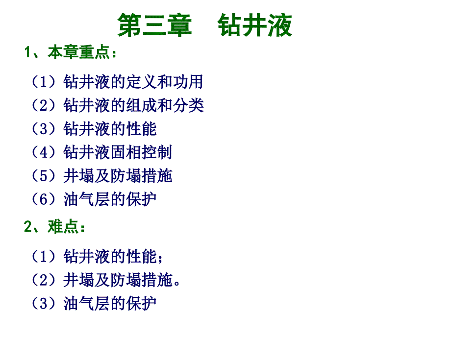 钻井工程理论与技术第三章_第1页