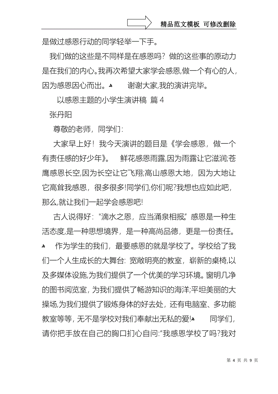 以感恩主题的小学生演讲稿合集六篇_第4页