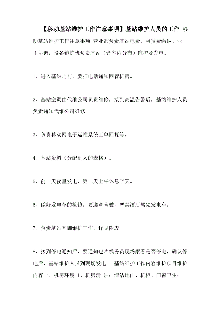 基站维护人员的工作_第1页