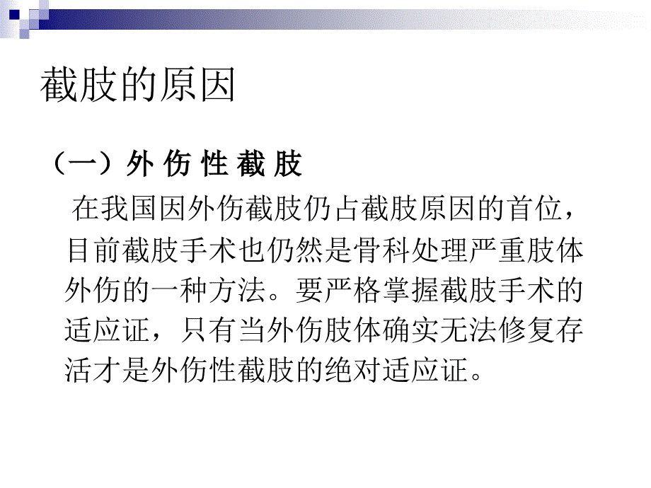 第二章 假肢技术(第一节截肢者的康复)_第3页