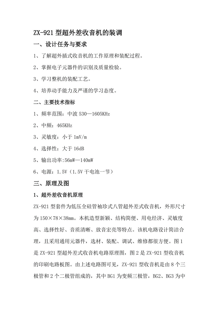 ZX-921型超外差收音机的装调_第1页