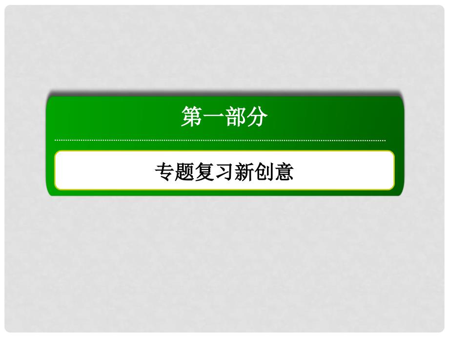 高三生物二轮复习 1细胞的物质基础课件_第1页