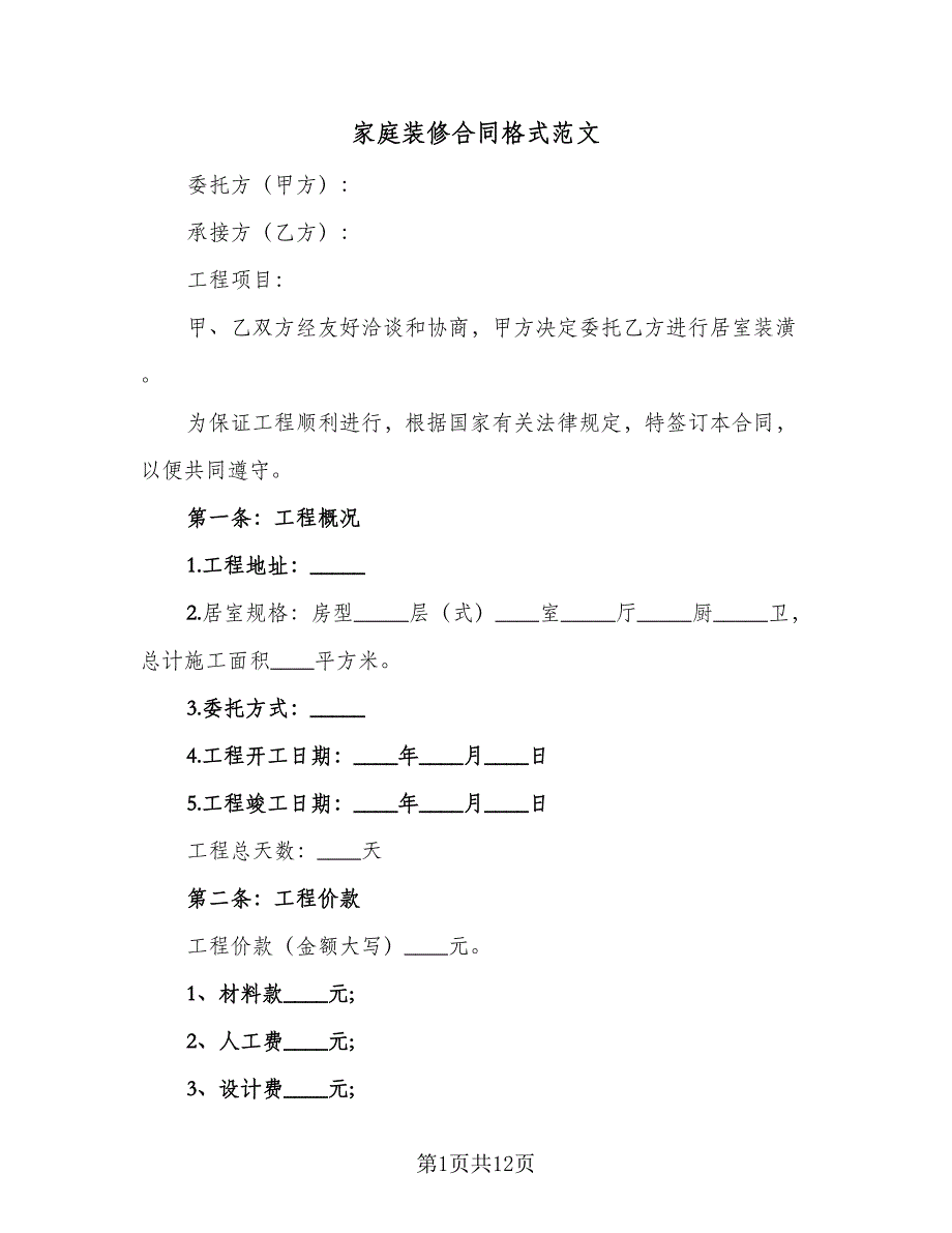 家庭装修合同格式范文（四篇）.doc_第1页