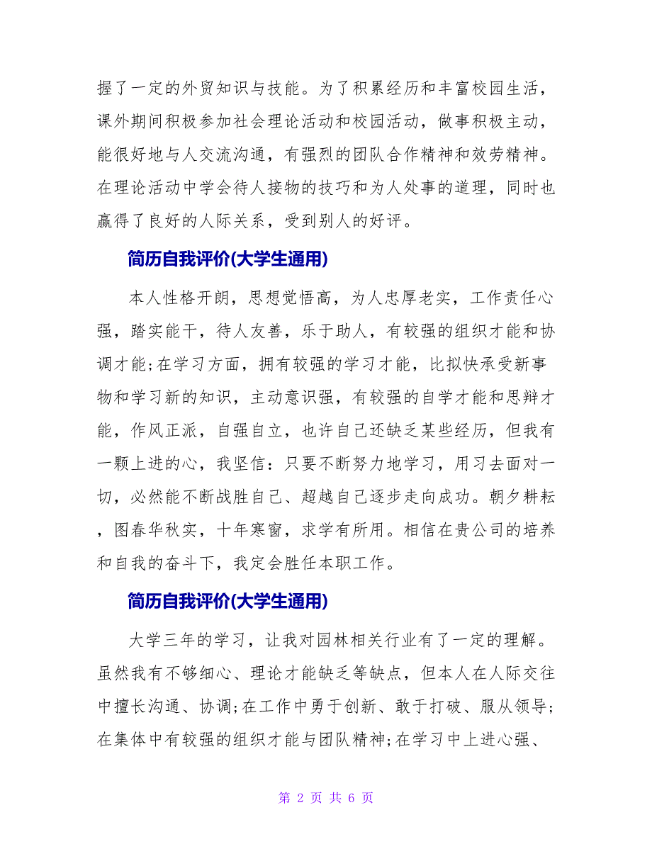 简历自我评价(大学生通用).doc_第2页